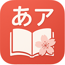日语语法单词学习应用图标